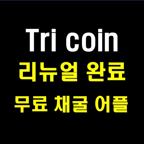  Tri coin(트리코인) 리뉴얼 된 무료 채굴 App