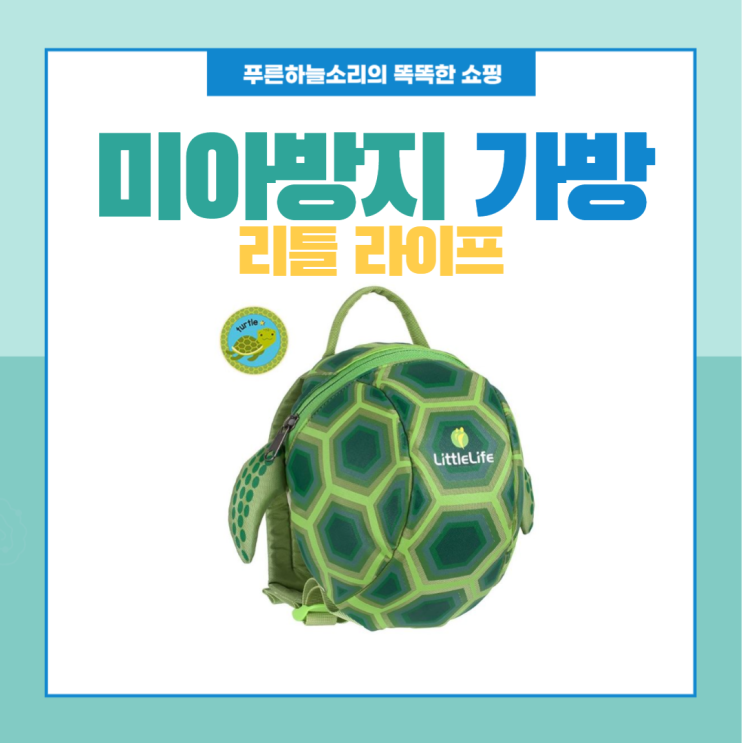  리틀 라이프 미아방지 가방으로 안전하게!