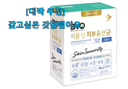 저는 적극 추천해요. 입소문난 피부 유산균 맘에 쏙 드는 꿀템 보면 이득이요~ 지인도 좋아해요. 저는 적극 추천해요. 입소문난 피부 유산균 맘에 쏙 드는 꿀템 보면 이득이요~ 지인도 좋아해요.