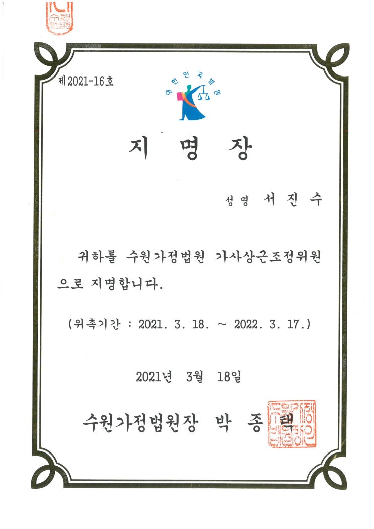  * 서진수변호사님, 수원가정법원 가사상근조정위원으로 위촉