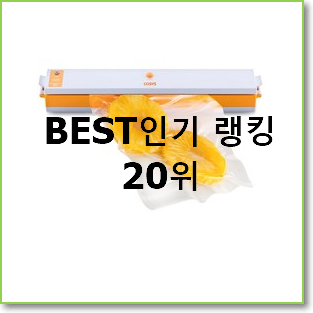  품질보증 가정용진공포장기 BEST 세일 랭킹 20위
