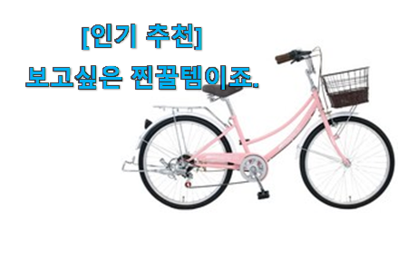 가격보고 반하고 후기보고 확신한 전문가추천 삼천리자전거 26인치 베리굿 상품 입니당 남편도 인정하네요 가격보고 반하고 후기보고 확신한 전문가추천 삼천리자전거 26인치 베리굿 상품 입니당 남편도 인정하네요