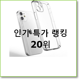  명품 제로스킨케이스앨로 선택 인기 판매 순위 20위