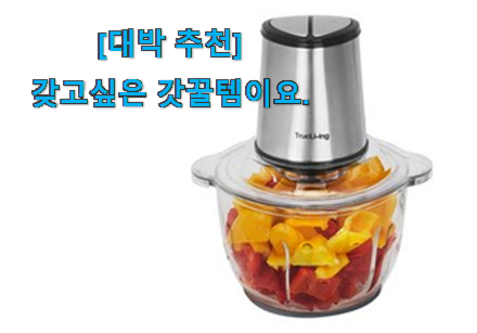 사용 만족도가 높았던 인기짱 야채다지기 전동 쩌는 제품인정 이라구요. 초이스!. 사용 만족도가 높았던 인기짱 야채다지기 전동 쩌는 제품인정 이라구요. 초이스!.
