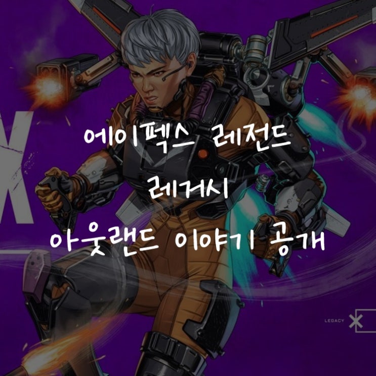 [게임정보]에이펙스 레전드 레거시 아웃랜드 이야기 공개