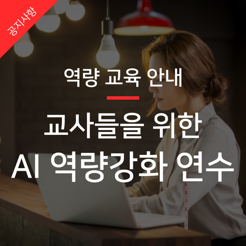  AI 교육, 바쁜 교사들을 위한 인공지능 선도학교 비대면 역량강화 연수