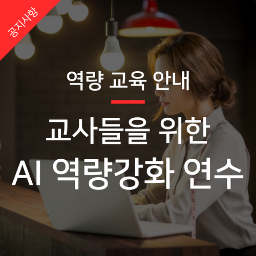 AI 교육, 바쁜 교사들을 위한 인공지능 선도학교 비대면 역량강화 연수