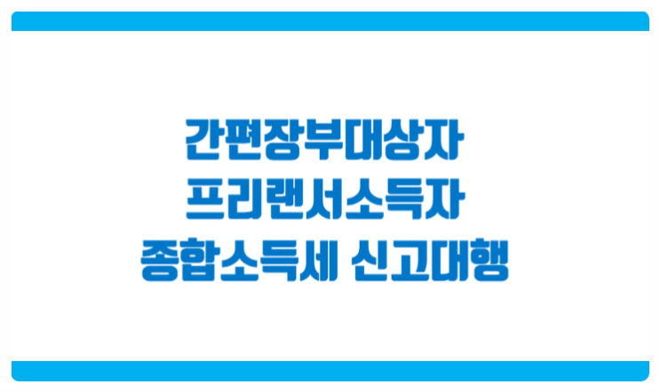  간편장부대상자 및 프리랜서 종합소득세 신고대행