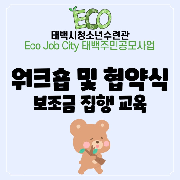  Eco Job City 태백주민공모사업 워크숍 및 협약식!