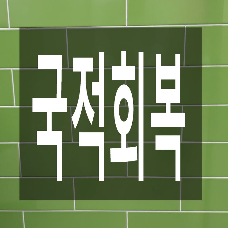  미국 시민권자 국적회복 절차와 필요서류