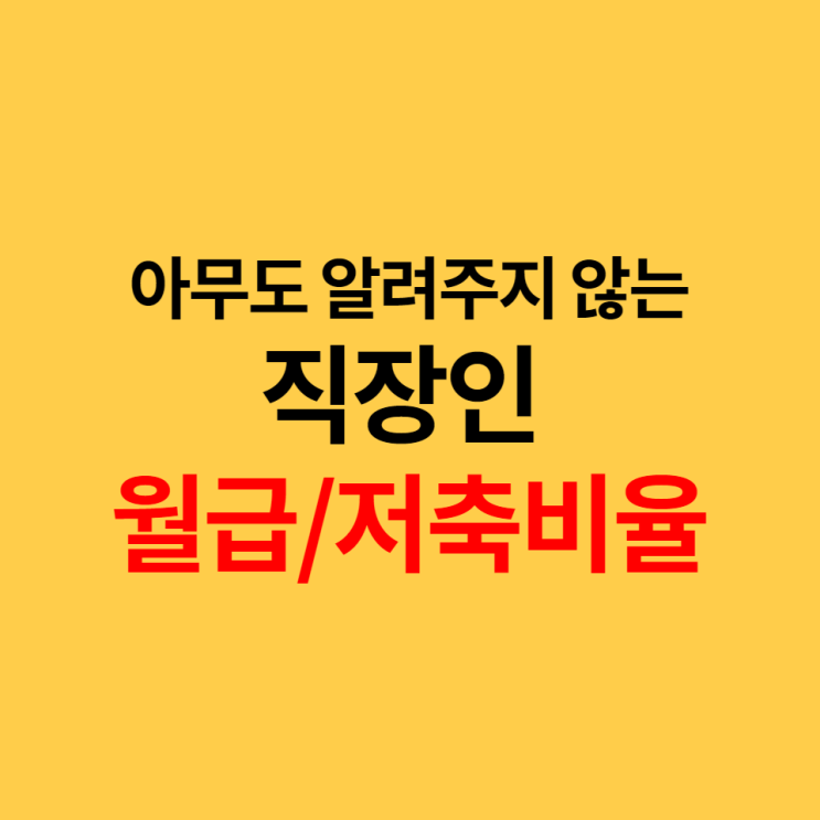  얘들아, 월급 받으면, 저금 얼마나 하니? 월급저축비율알아?