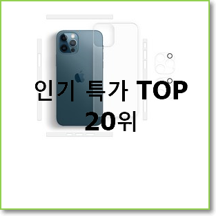  대박특가 아이폰promax 아이템 BEST 특가 순위 20위