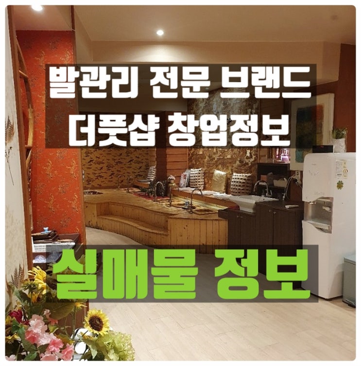 더풋샵 창업비용과 고수익 매물정보 더풋샵 창업비용과 고수익 매물정보