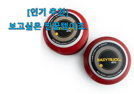 국민템이 확실 한거같아요. 역대최고 어린이 장난감 요요 신선한 목록 찾았습니다! 후회 안할겁니다 ㅎㅎ 국민템이 확실 한거같아요. 역대최고 어린이 장난감 요요 신선한 목록 찾았습니다! 후회 안할겁니다 ㅎㅎ