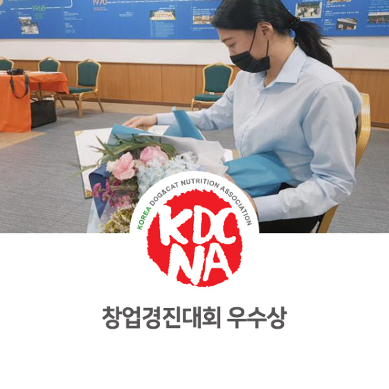  [정부지원사업/창업/경진대회/한국반려동물영양협회/펫푸드자격증] 반려동물 사업 아이템으로 창업경진대회 우수상 수상_777