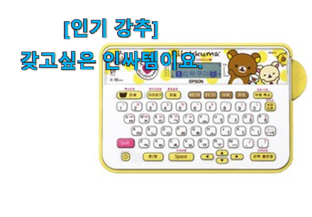 리뷰를 보니 너무 착한 매혹적인 라벨 프린터기 엡손 신선한 상품 같이 봐요! 추천하고픈 맘이에요. 리뷰를 보니 너무 착한 매혹적인 라벨 프린터기 엡손 신선한 상품 같이 봐요! 추천하고픈 맘이에요.