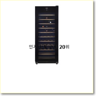  매력뿜는 와인셀러 탑20 순위 인기순위모음