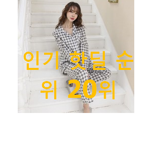 내가찾은 여성잠옷 꿀템 베스트 TOP 랭킹 20위 내가찾은 여성잠옷 꿀템 베스트 TOP 랭킹 20위