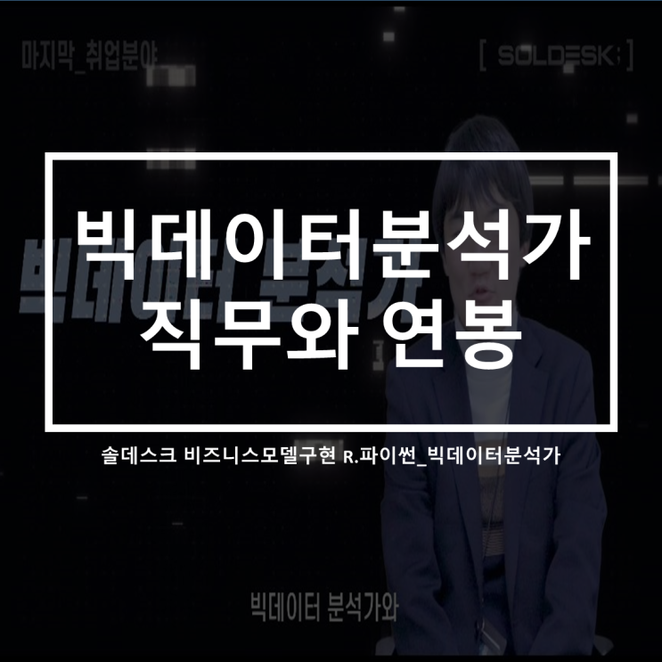  솔데스크 비즈니스모델 빅데이터분석가 직무.연봉은 얼마나 할까요?