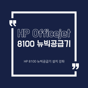 HP 오피스젯 프로 8100 뉴빅 설치동영상
