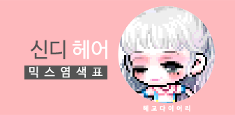  [KMS 캐시] 메이플스토리 신디 헤어 일반 믹스염색표(믹염)
