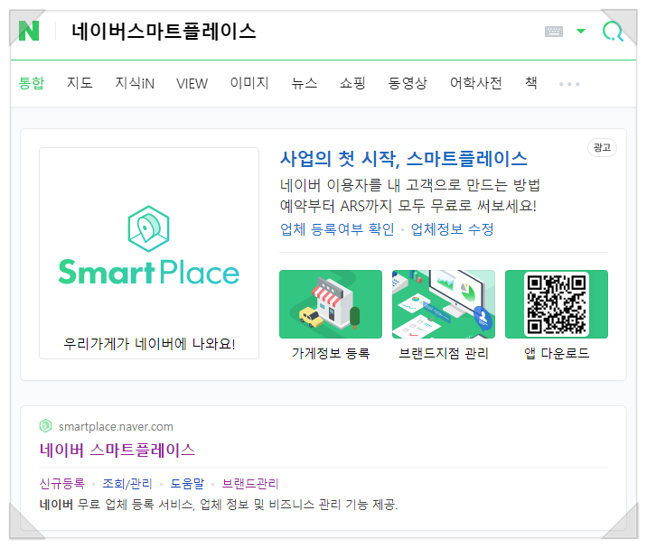 네이버 스마트 플레이스 등록, 수정 - 네이버 검색 결과와 네이버 지도에 나의 사업장을 노출시키는 방법!