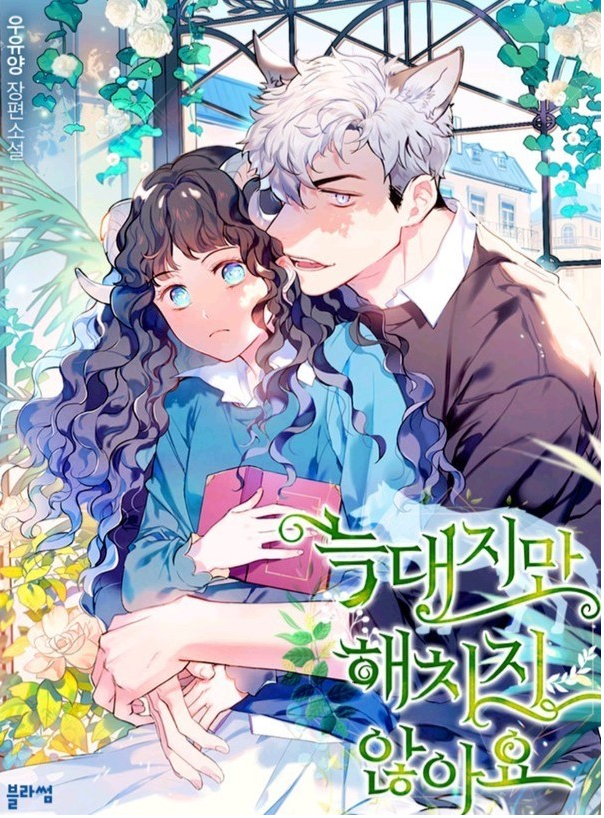  『늑대지만 해치지 않아요』 by 우유양 / 블라썸