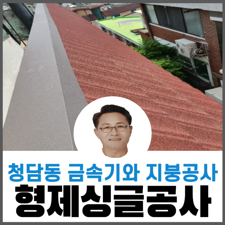  강남금속기와지붕개량/슬라브옥상지붕공사/옥상누수공사
