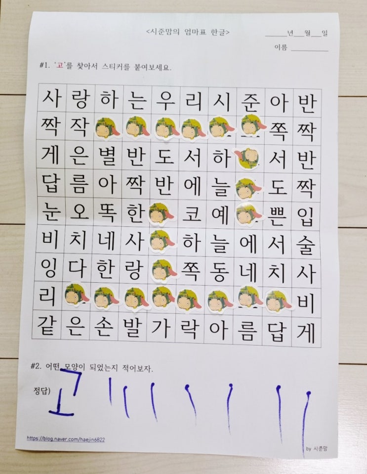  엄마표한글교재로 하루 5분 아이와 한글공부-'고' 글자 찾아 스티커 붙이기(도안나눔)