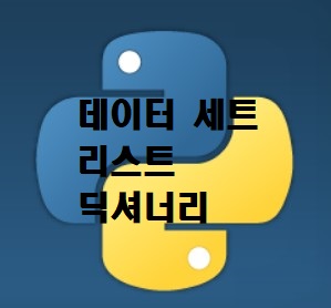  파이썬(Python) 공부 6.  데이터 세트, 리스트, 딕셔너리