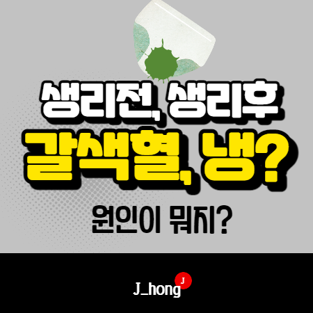  생리전 갈색혈, 갈색냉? 생리끝나고, 생리후에도 있나요?