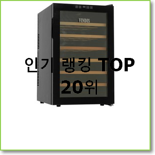  SNS대박 와인셀러 상품 베스트 목록 TOP 20위
