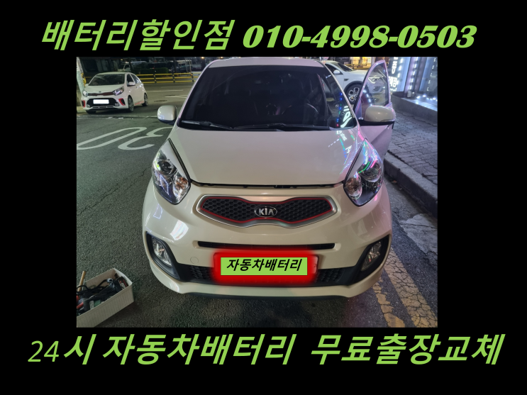  인천 서구배터리 올뉴모닝 밧데리 출장 교체