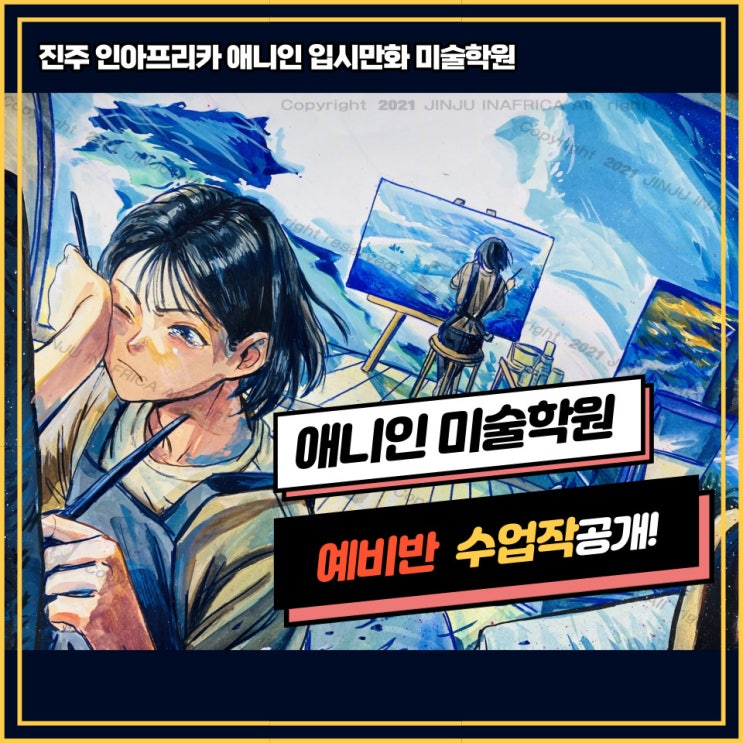 진주미술학원] 애니인만화전문학원 일반대 유형/수업평소작/ 예비반/ 입시반/ 시범작공개!