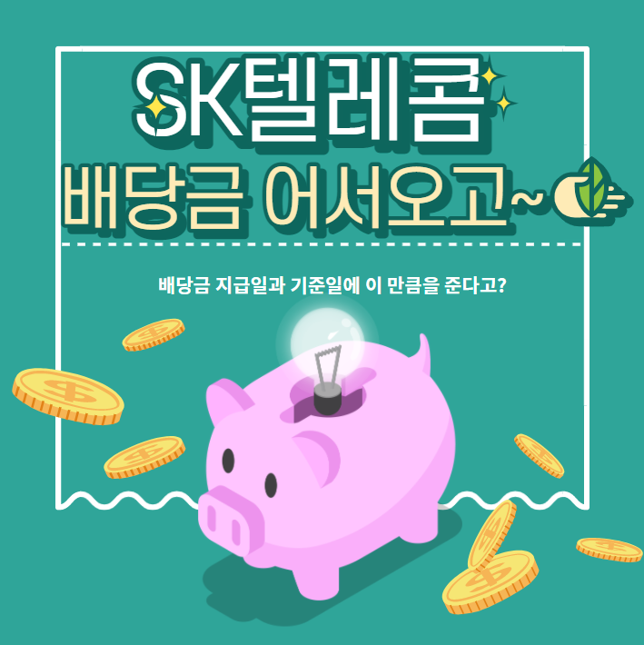  21년 SK텔레콤 배당금은 얼마? 기준일과 지급일 증권정보포털 세이브로에서 확인하세요.