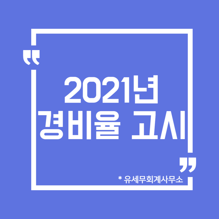  [ 일산세무사 ] 2021년 종합소득세 경비율 안내