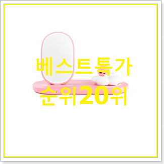 오늘의 베리어듀얼모션무선충전기 목록 베스트 특가 순위 20위