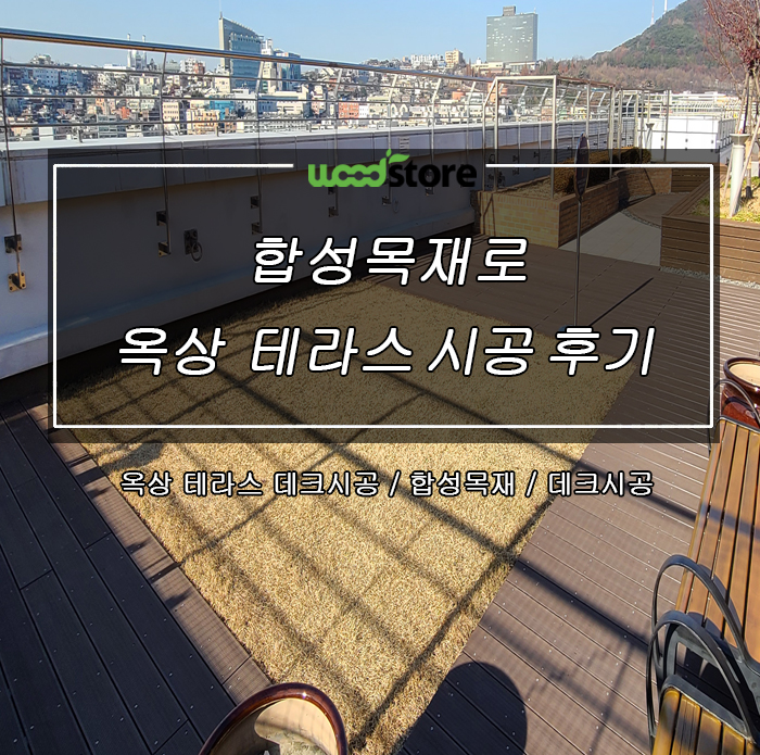  옥상데크 시공으로 옥상을 정원처럼 사용하세요~