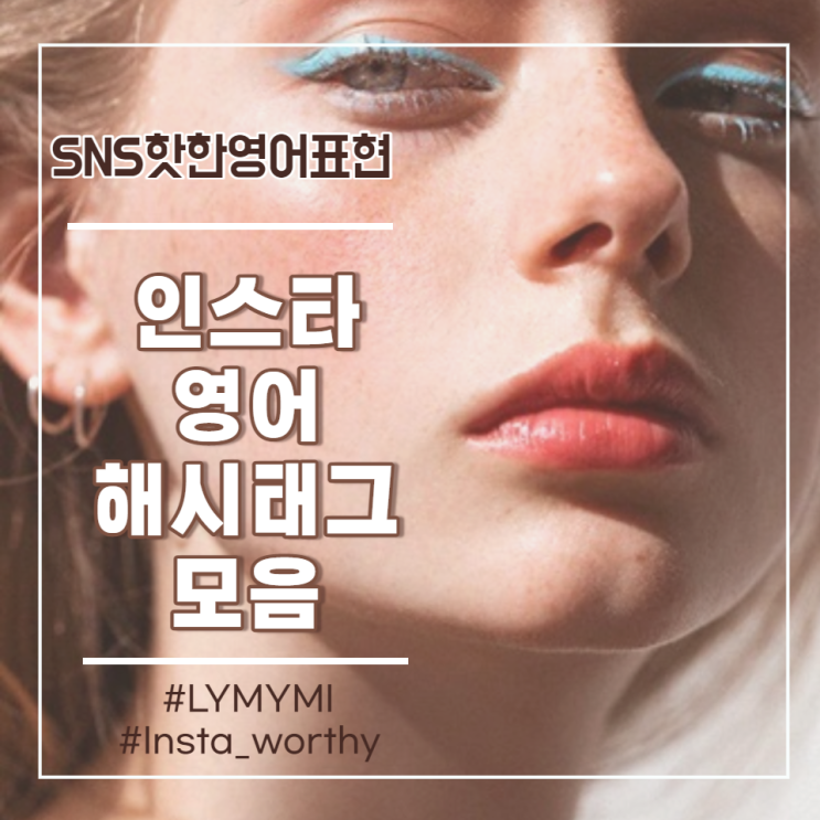  LYMYMI 뜻?SNS 핫한 영어 표현! 인스타그램 인기 해시태그