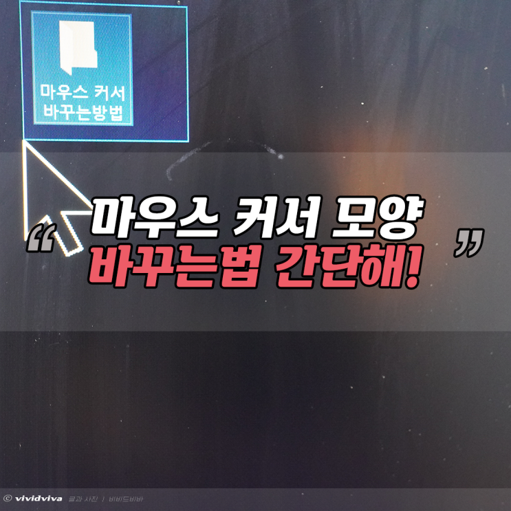  마우스 커서 바꾸기 포인터 변경 예쁜 걸로!