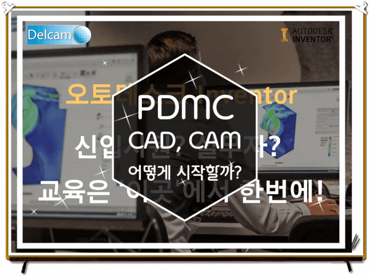 인벤터 PDMC inventor 교육 3D CAD 모델링 및 설계