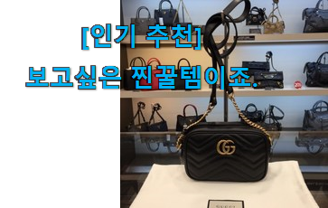 후기 보니 요녀석이 가장 잘팔리네요 후회안합니다. 구찌 가방 굿 상품 개봉! 품절되기전에 빨리 킵하세요! 후기 보니 요녀석이 가장 잘팔리네요 후회안합니다. 구찌 가방 굿 상품 개봉! 품절되기전에 빨리 킵하세요!