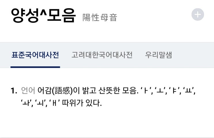  양성 모음과 음성 모음, 모음조화