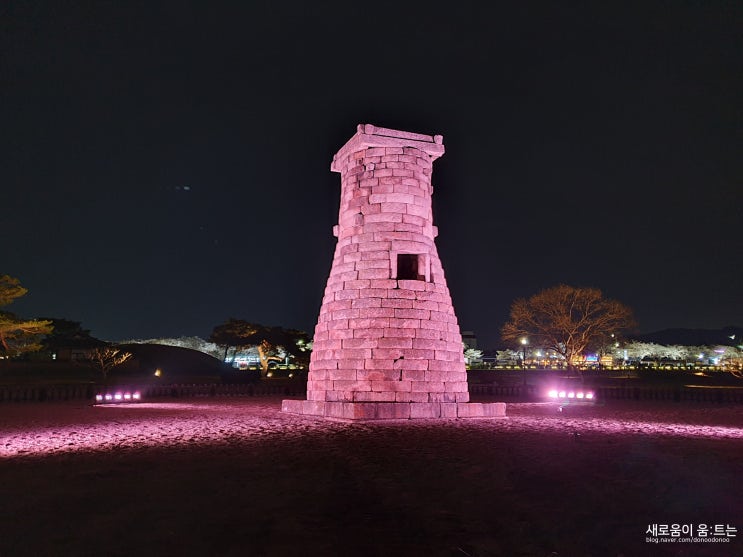  경주 야경 필수 코스 : 첨성대 (밤과 낮의 첨성대)