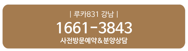  강남역 루카 831, 투자정보 및 VVIP 로얄층 방문예약 접수 안내