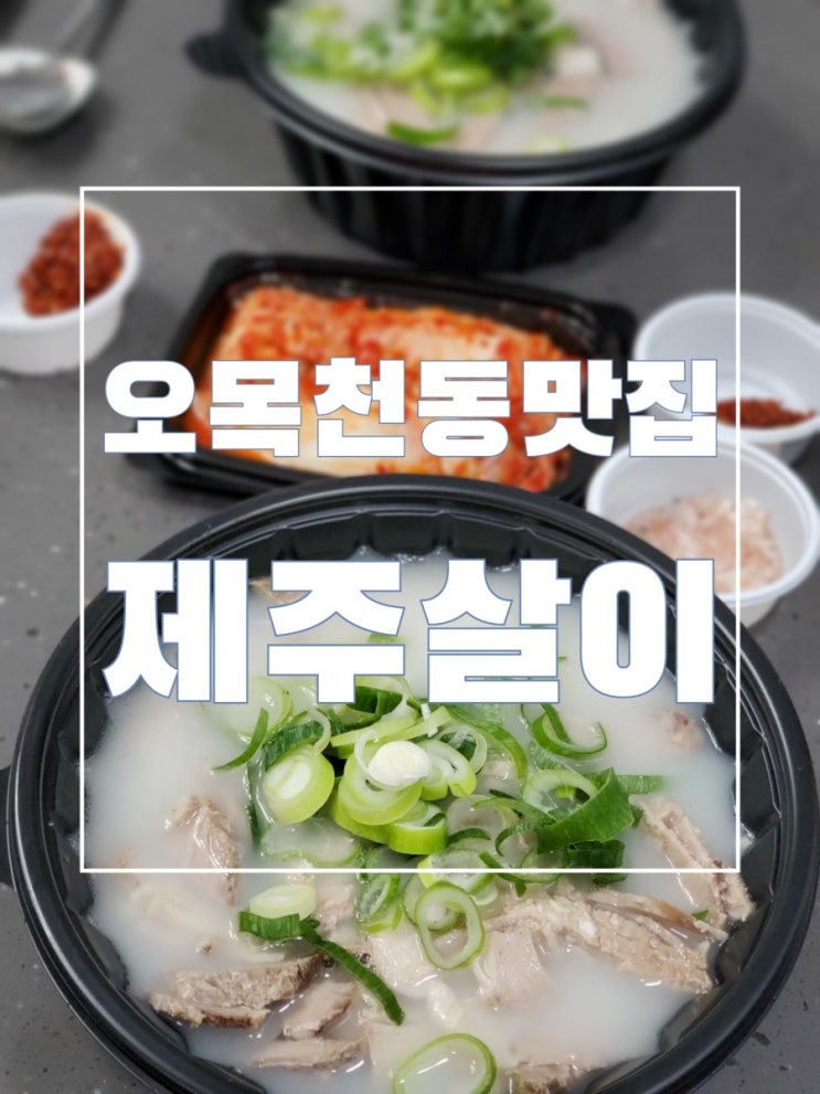 오목천동맛집 제주살이 제대로 맛있었던 고기국밥