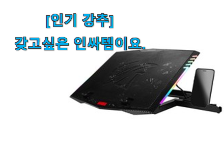 머선 129 좋은게 확실하네요. 너무착한 노트북 쿨링패드 15인치 베리굿 상품 봐보세요. 와이프가 인정하네요 머선 129 좋은게 확실하네요. 너무착한 노트북 쿨링패드 15인치 베리굿 상품 봐보세요. 와이프가 인정하네요