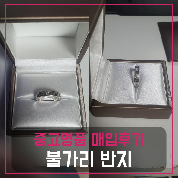  불가리 다이아반지 화이트 골드 팔기 중고매입후기 (서울거주 고객님 전국 견적비교)