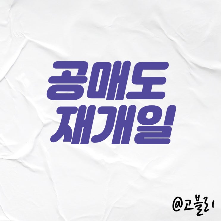  공매도 재개일, 개인대주제도 사전교육(+ 공매도 종목 리스트)