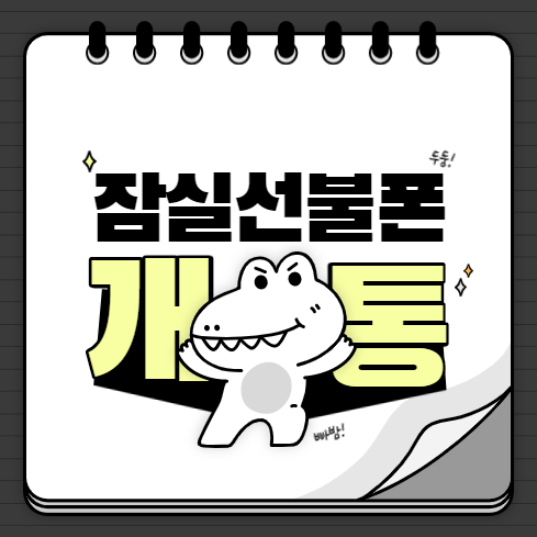  잠실선불폰 방문해서 당일 개통하세요